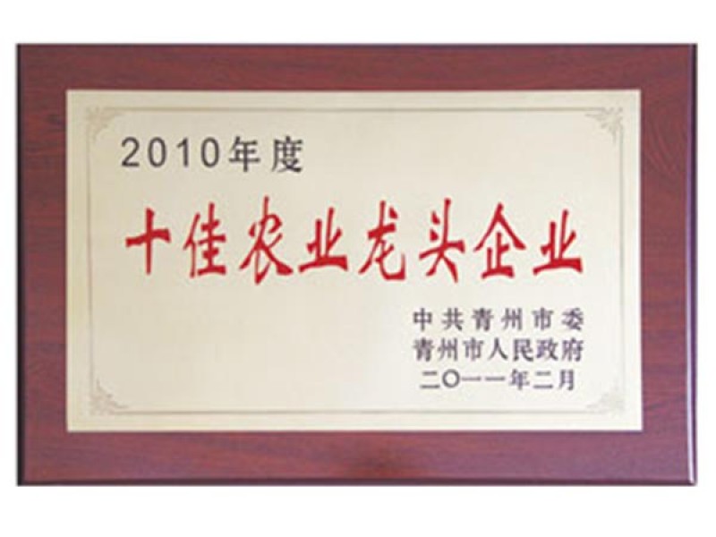 2010年度青州十佳農業(yè)企業(yè)