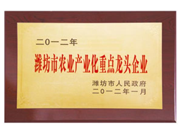 2012年濰坊市農業(yè)產業(yè)化重點企業(yè)